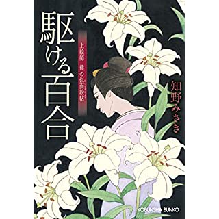 駆ける百合　上絵師 律の似面絵帖