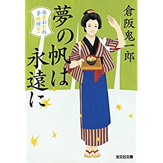 『夢の帆は永遠に: 南蛮おたね夢料理(十)』