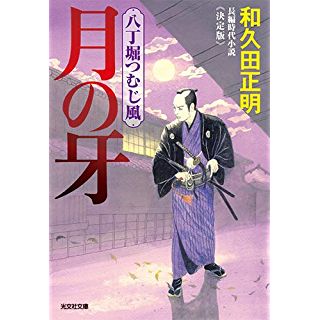 『月の牙 決定版: 八丁堀つむじ風』