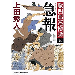 『急報: 聡四郎巡検譚(五)』