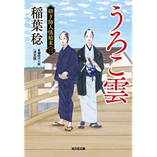 『うろこ雲 決定版: 研ぎ師人情始末(三)』