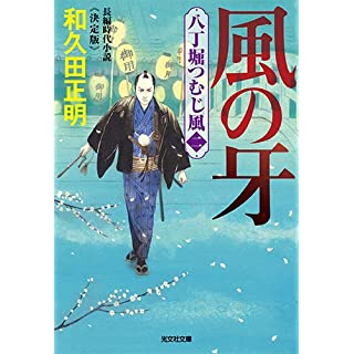 『風の牙 決定版: 八丁堀つむじ風(二)』