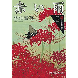 『赤い雨: 新・吉原裏同心抄(二)』