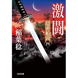 『激闘: 隠密船頭(四)』