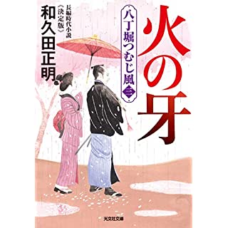 『火の牙 決定版: 八丁堀つむじ風(三)』