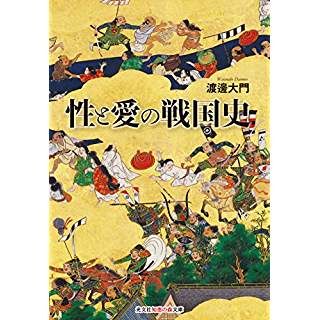 『性と愛の戦国史』