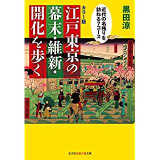 『[カラー版]江戸東京の幕末・維新・開化を歩く』