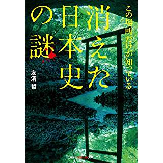 『消えた日本史の謎』