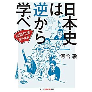 『日本史は逆から学べ 近現代史集中講義』