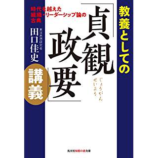 『教養としての「貞観政要」講義』