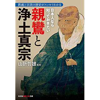 『日本人なら知っておきたい親鸞と浄土真宗』