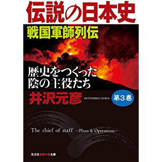 『伝説の日本史 第3巻 戦国軍師列伝: 歴史をつくった陰の主役たち』