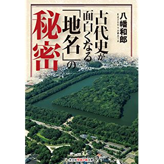 『古代史が面白くなる「地名」の秘密』