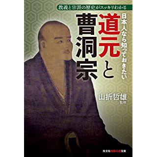 『日本人なら知っておきたい道元と曹洞宗』