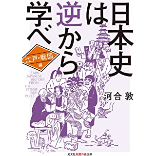 『日本史は逆から学べ 江戸・戦国編』