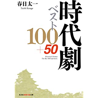 『時代劇ベスト100+50』