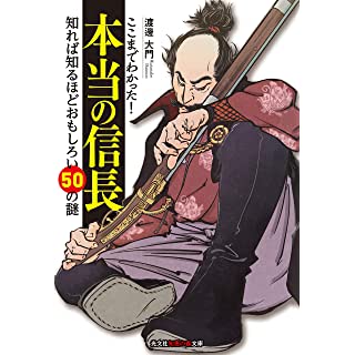 『ここまでわかった! 本当の信長━知れば知るほどおもしろい50の謎』