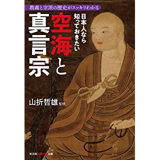 『日本人なら知っておきたい空海と真言宗』
