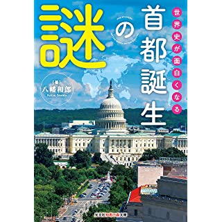 『世界史が面白くなる首都誕生の謎』