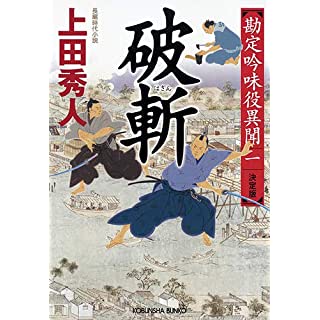 『破斬 決定版: 勘定吟味役異聞(一)』