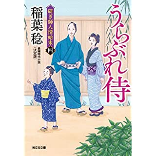 『うらぶれ侍 決定版: 研ぎ師人情始末(四)』