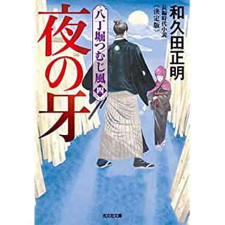 『夜の牙 決定版: 八丁堀つむじ風(四)』