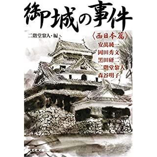 『御城の事件: 〈西日本篇〉』