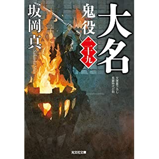 『大名 鬼役(二十九)』