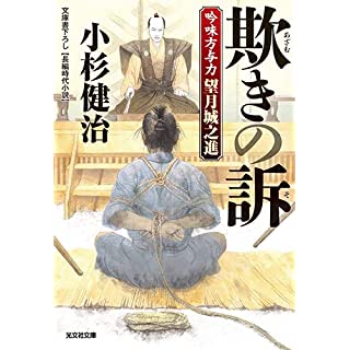 『欺きの訴: 吟味方与力 望月城之進』