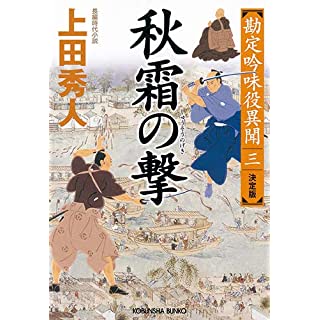 『秋霜の撃 決定版: 勘定吟味役異聞(三)』