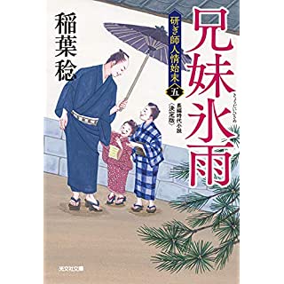 『兄妹氷雨 決定版: 研ぎ師人情始末(五)』