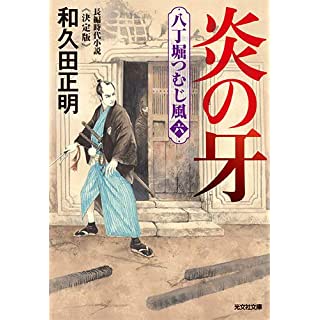 『炎の牙 決定版: 八丁堀つむじ風(六)』