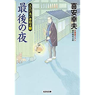 『最後の夜: 大江戸木戸番始末(十三)』