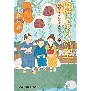 『はじまりの空 日本橋牡丹堂 菓子ばなし(六)』