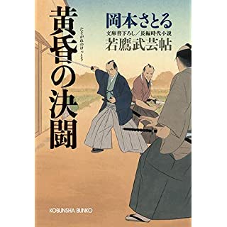 『黄昏の決闘: 若鷹武芸帖』