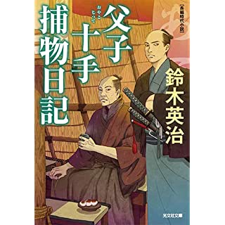 『父子十手捕物日記』