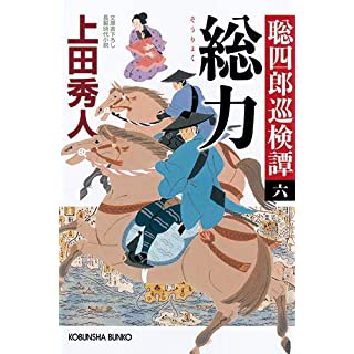 『総力 聡四郎巡検譚(六)』