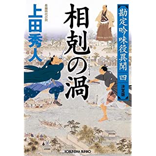 『勘定吟味役異聞（四）　相克の渦 決定版』