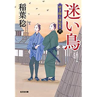 『研ぎ師人情始末（六）　迷い鳥 決定版』