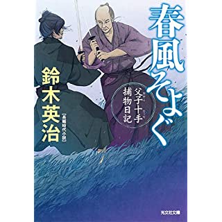 『春風そよぐ 父子十手捕物日記』