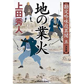 『地の業火 決定版 勘定吟味役異聞(五)』