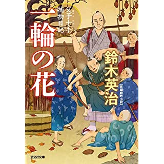 『一輪の花 父子十手捕物日記』