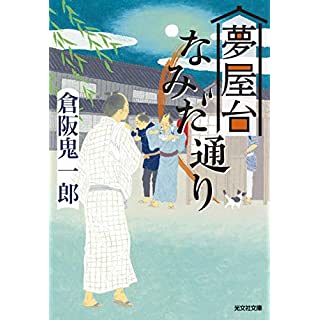 『夢屋台なみだ通り』