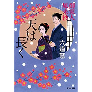 『天は長く 御家人風来抄』