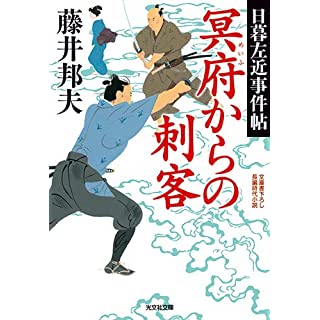 『冥府からの刺客 日暮左近事件帖』