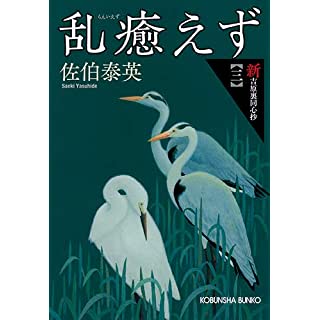 『乱癒えず 新・吉原裏同心抄(三)』