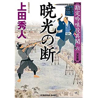 『暁光の断 決定版　勘定吟味役異聞(六)』