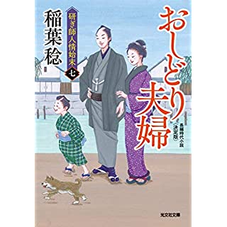 『おしどり夫婦 決定版 研ぎ師人情始末(七)』