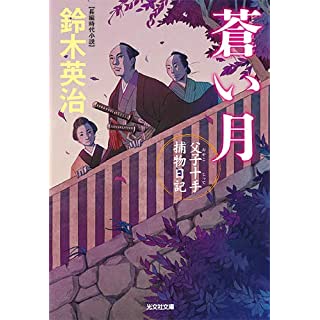 『蒼い月　父子十手捕物日記』