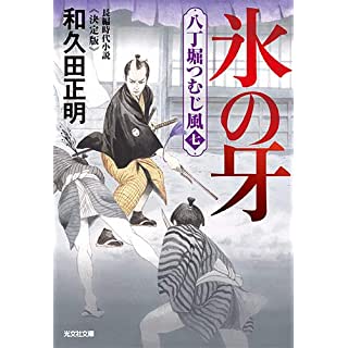 『氷の牙 決定版　八丁堀つむじ風(七)』